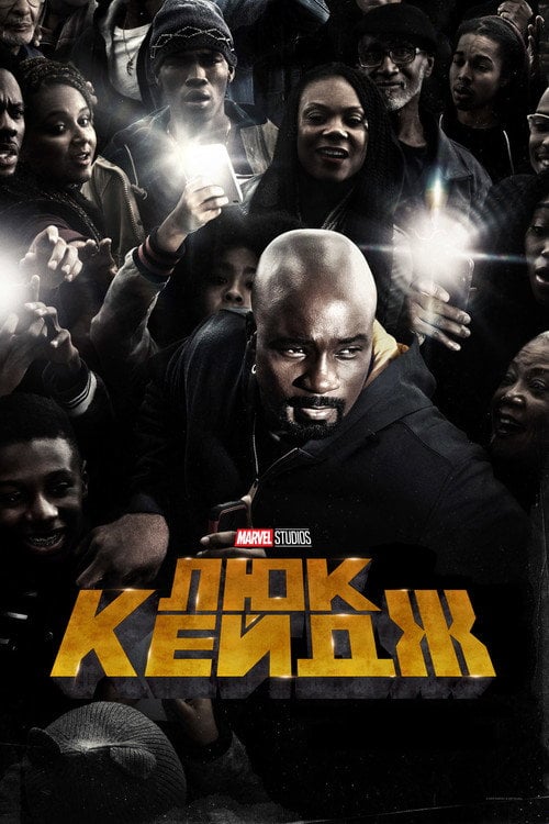 Постер Люк Кейдж (2016)