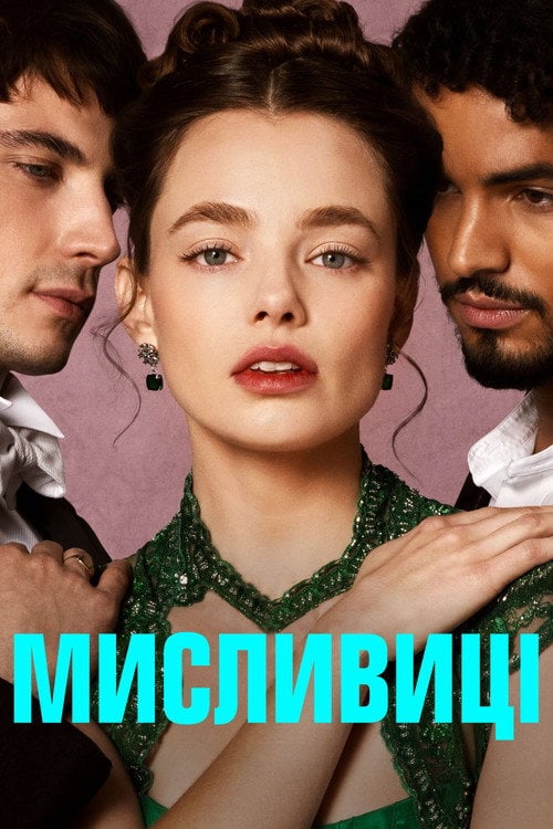 Постер Мисливиці (2023)