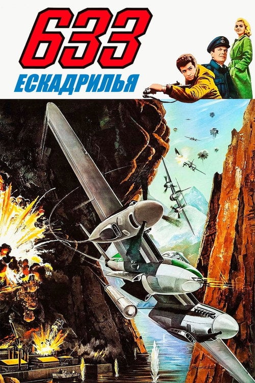 Постер Ескадрилья 633 (1964)