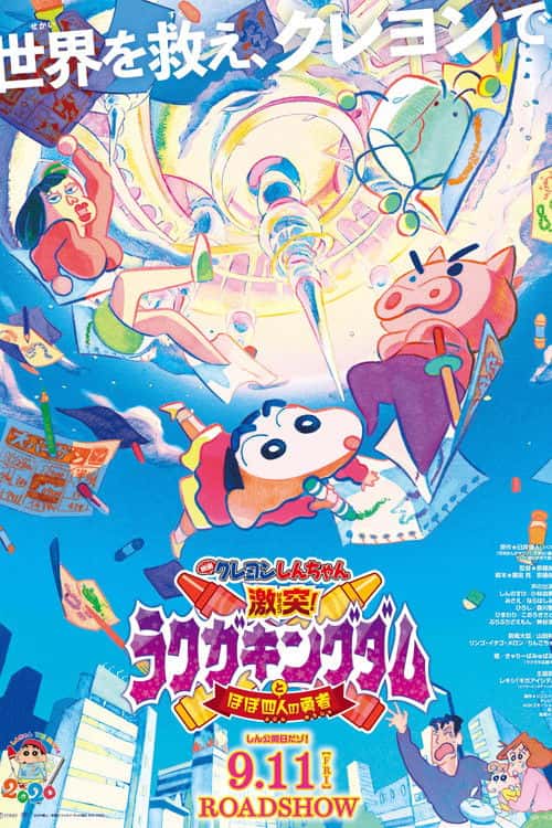 クレヨンしんちゃん 激突!ラクガキングダムとほぼ四人の勇者