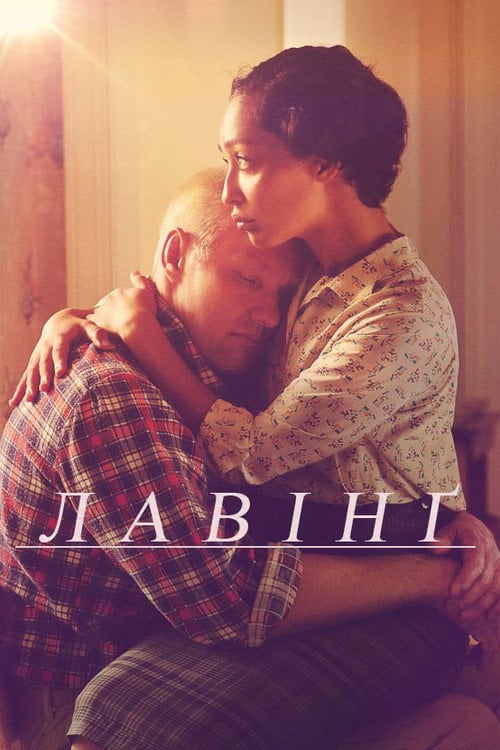 Постер Лавінґ (2016)
