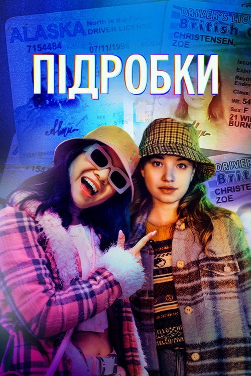 Постер Підробки (2022)