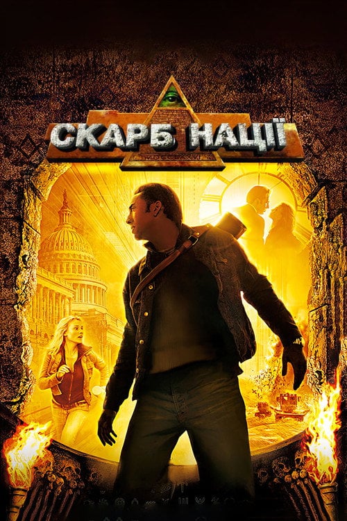 Постер Скарб нації (2004)