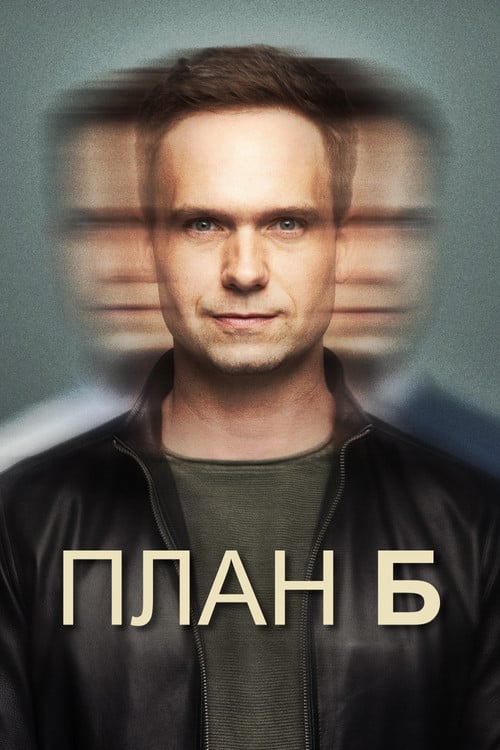 Постер План Б (2023)