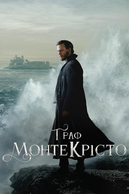 Постер Граф Монте-Крісто (2025)