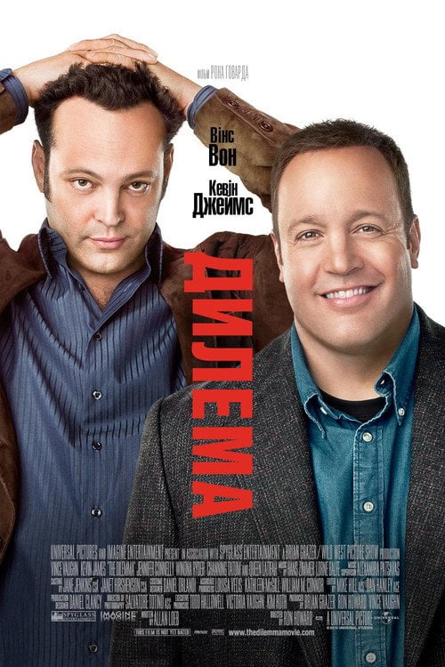 Постер Дилема (2011)
