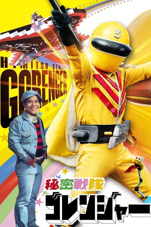 Постер 秘密戦隊ゴレンジャー 真赤な猛進撃! (1976)