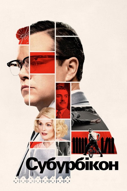 Постер Субурбікон (2017)