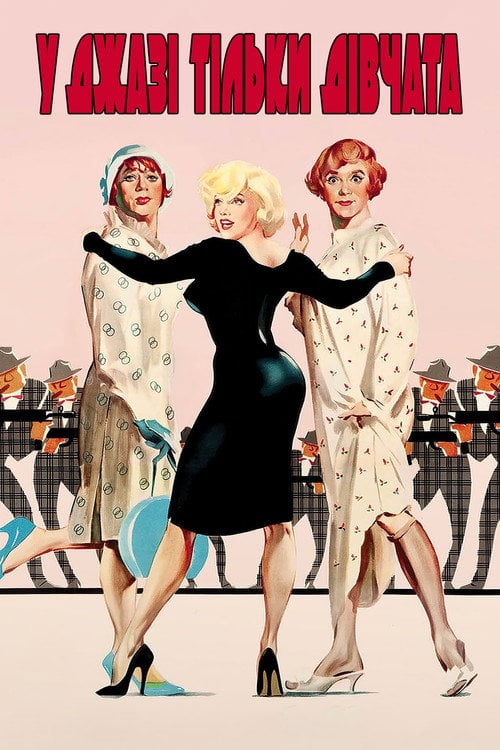 Постер У джазі тільки дівчата (1959)