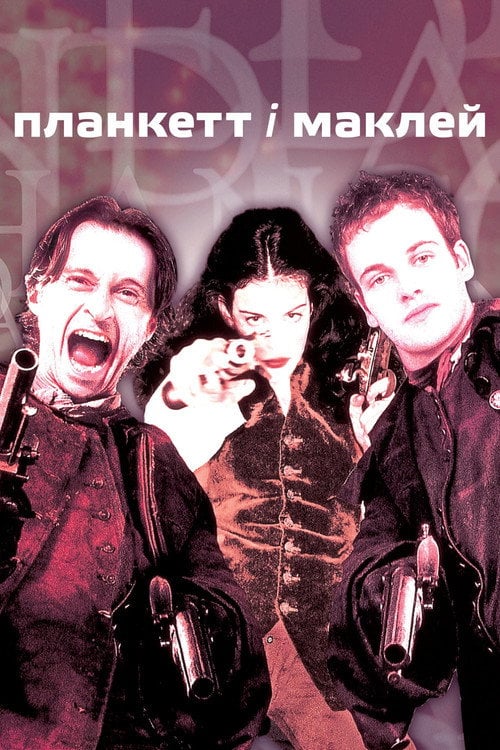 Постер Планкет та Маклейн (1999)