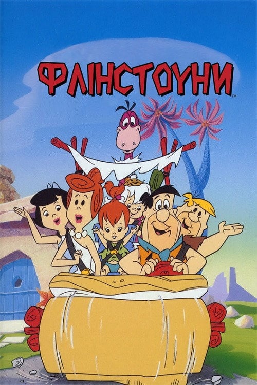 Постер Флінстоуни (1960)