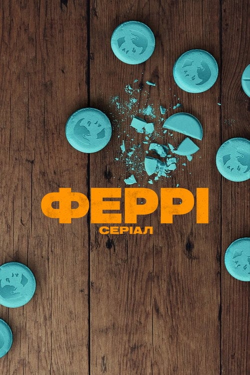 Постер Феррі: Серіал (2023)