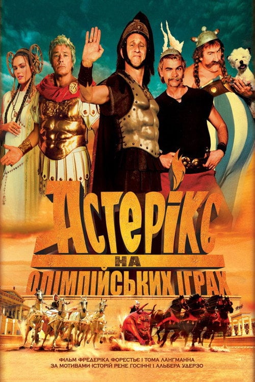 Постер Астерікс на Олімпійських іграх (2001)