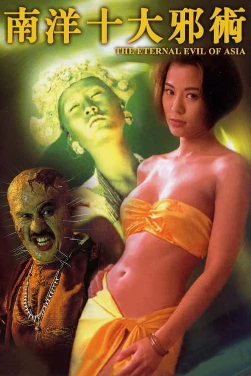 南洋十大邪術