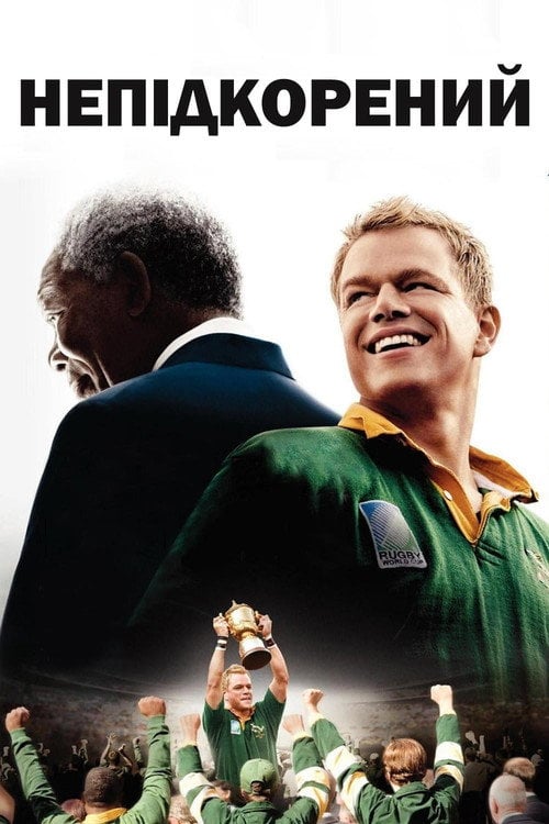 Постер Непідкорений (2009)