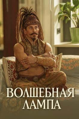 Волшебная лампа