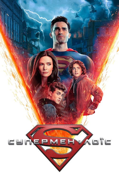 Постер Супермен і Лоїс (2021)