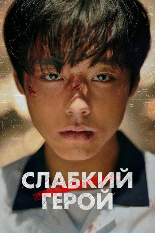 Постер Слабкий герой (2022)