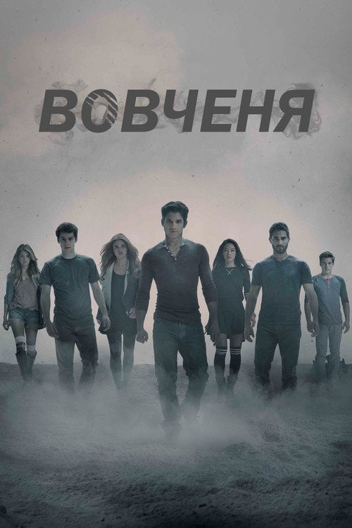 Постер Вовченя (2011)