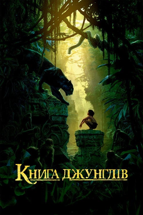 Постер Книга джунглів (2016)