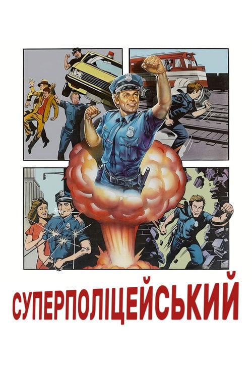 Постер Суперполіцейський (1980)