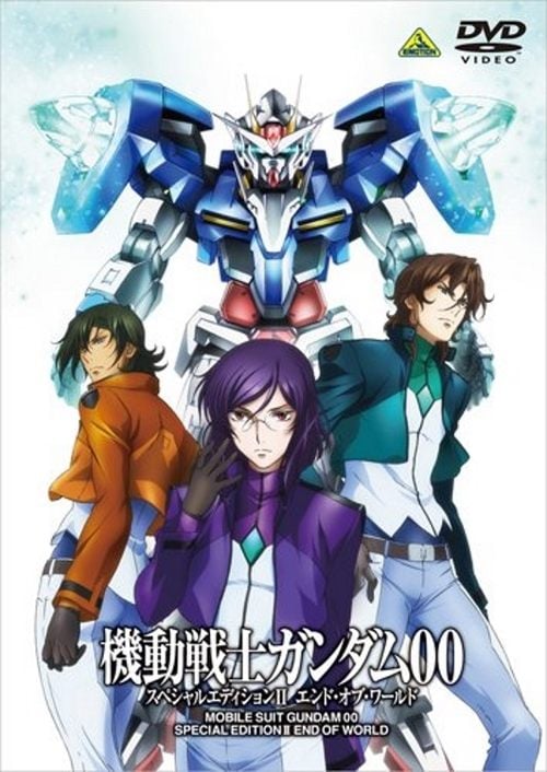 Постер 機動戦士ガンダム00 スペシャルエディションII エンド・オブ・ワールド (2009)
