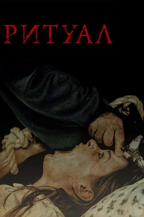 Ритуал