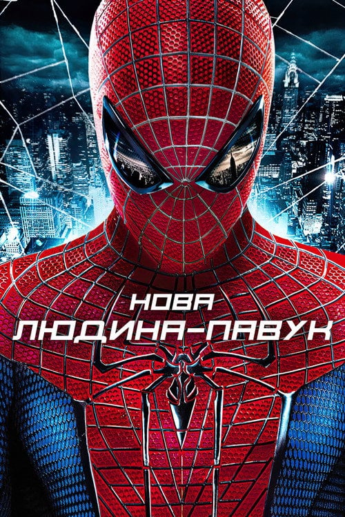Постер Нова Людина-павук (2012)