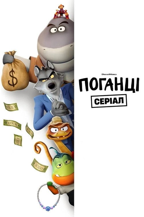 Постер Поганці: Серіал (2025)