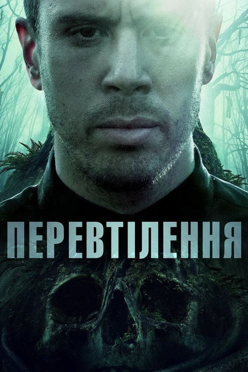 Постер Перевтілення (2020)