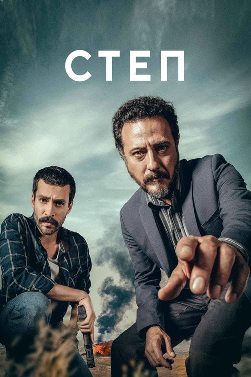 Постер Степ (2018)