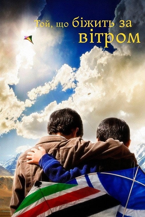 Постер Той, що біжить за вітром (2009)