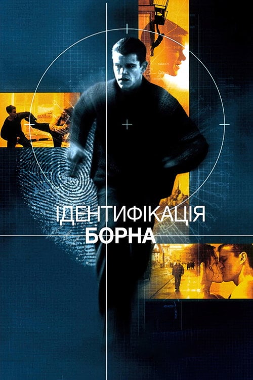 Постер Ідентифікація Борна (2002)