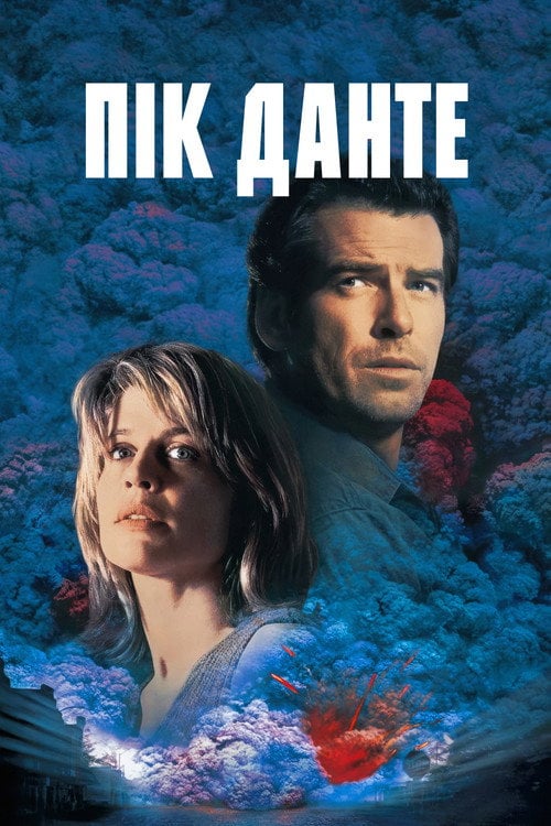 Постер Пік Данте (1997)