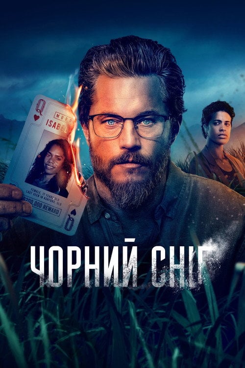 Постер Чорний сніг (2023)
