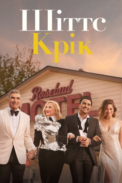 Постер Шіттс Крік (2015)