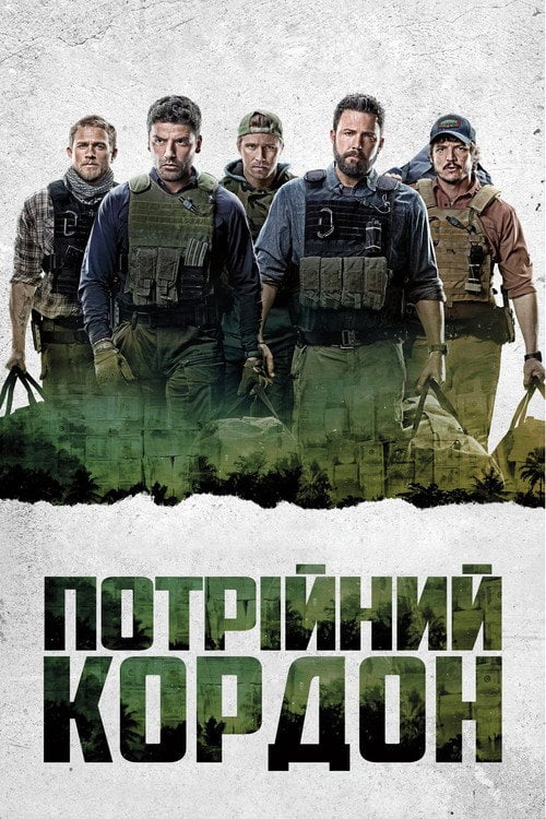 Постер Потрійний кордон (2019)