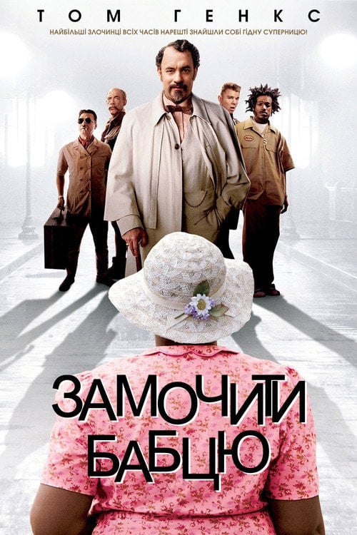 Постер Замочити бабцю (2004)