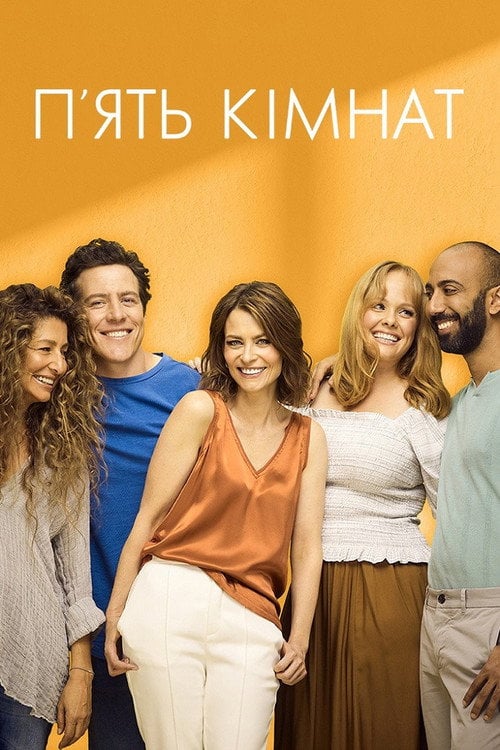 Постер П’ять кімнат (2019)