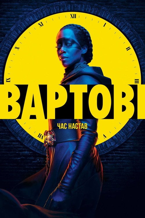 Постер Вартові (2019)