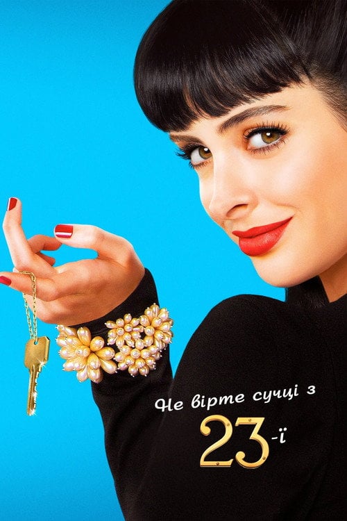 Постер Не вірте сучці з 23-ї (2012)
