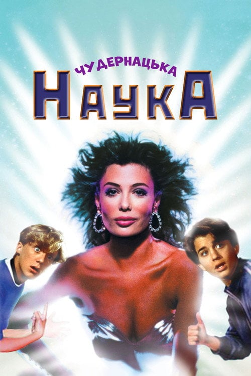 Постер Чудернацька наука (1985)
