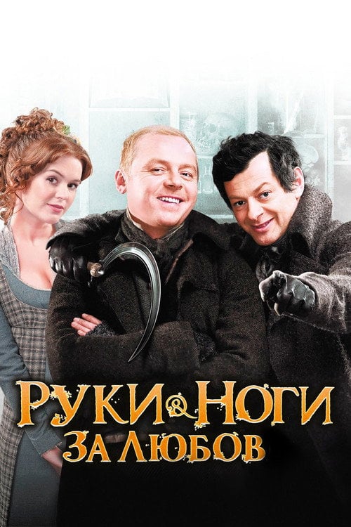 Постер Руки-ноги за любов (2010)