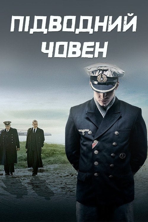 Постер Підводний човен (2018)