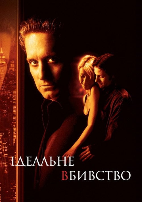 Постер Ідеальне вбивство (1998)