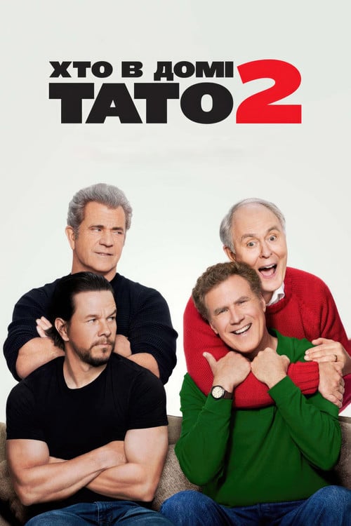Постер Хто в домі тато 2 (2017)