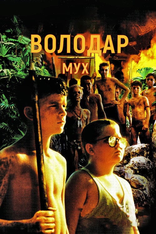Постер Володар мух (1990)