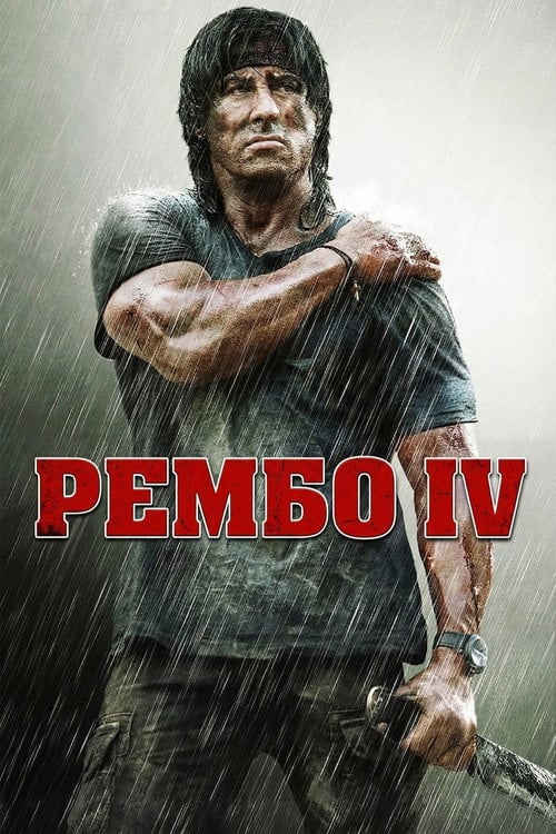 Постер Рембо ІV (2008)