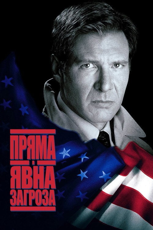 Постер Пряма та очевидна загроза (1994)