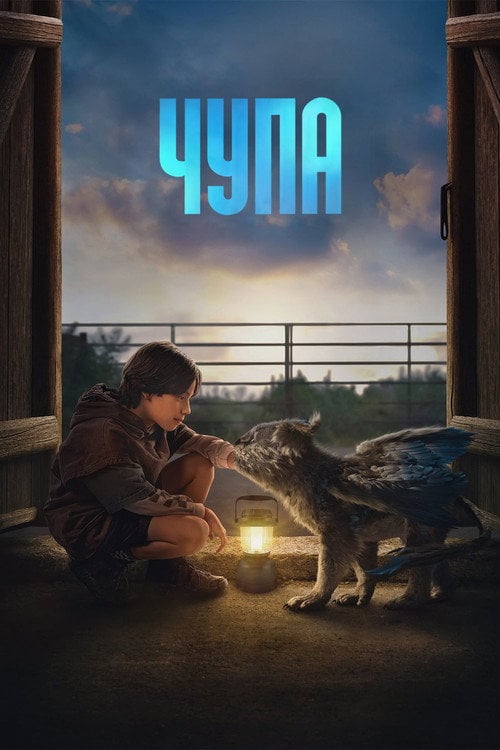Постер Чупа (2023)